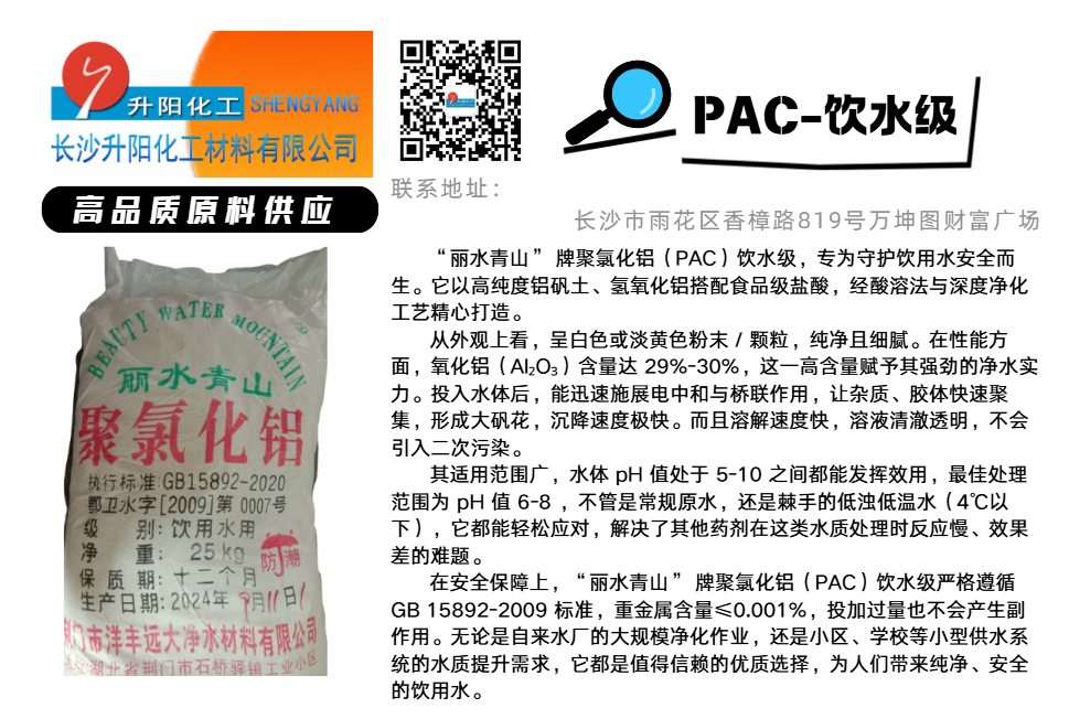 1750212085139257.png PAC-飲水級(jí)聚氯化鋁.png