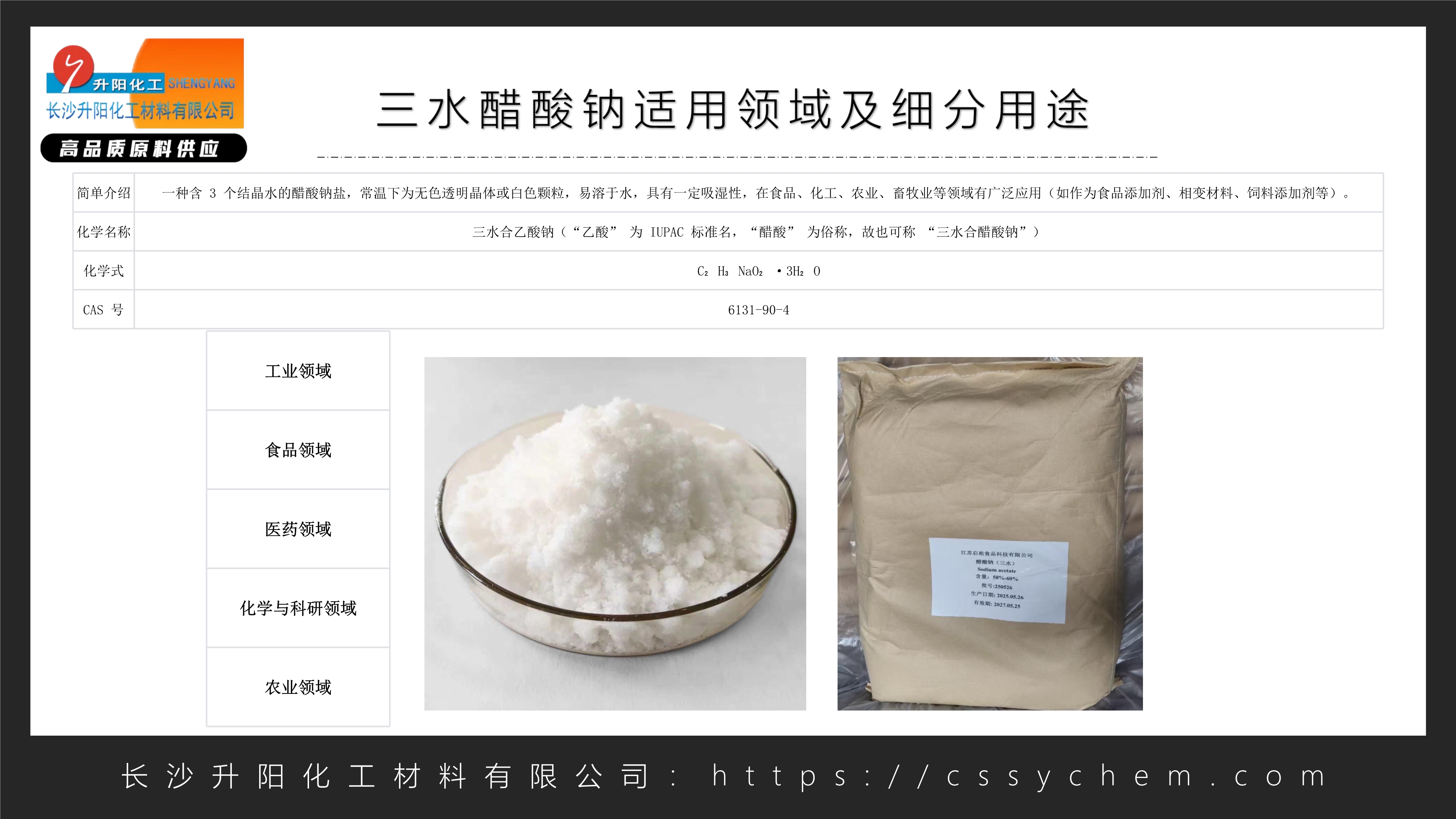 1756112876359387.jpg 三水醋酸鈉_image1_out.jpg